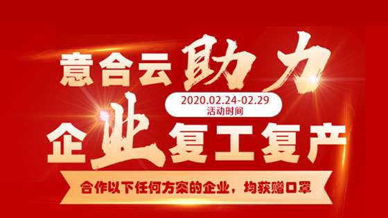 意合云助力企業(yè)復(fù)工復(fù)產(chǎn)，送口罩啦!!!