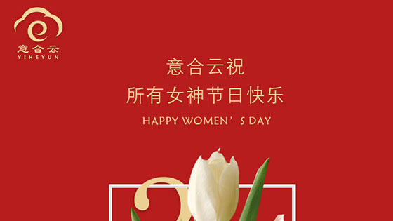 意合云祝所有女神節(jié)日快樂！