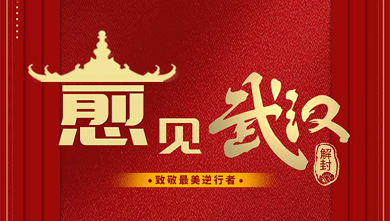 武漢解封！致敬最美逆行者！