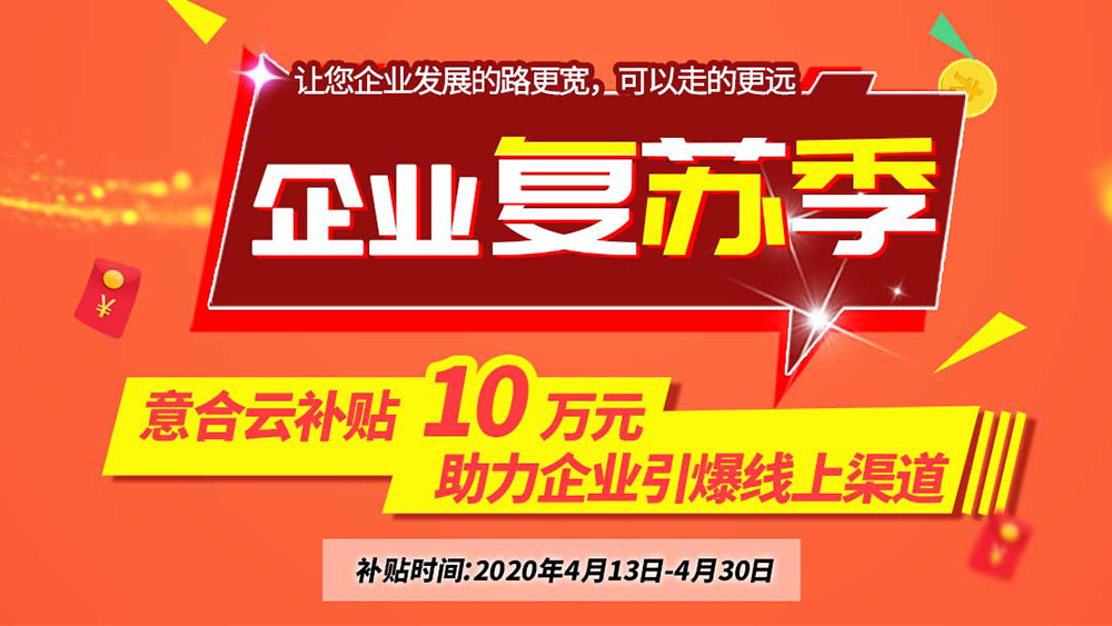意合云補貼10萬元，助力企業(yè)復(fù)蘇季！