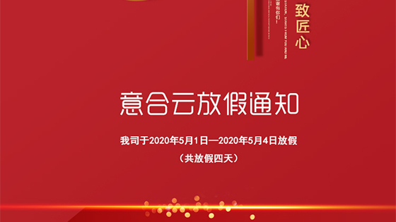 意合云五一放假通知