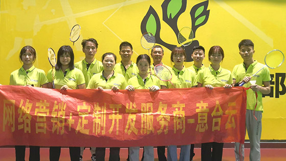 意合云休閑一刻——羽毛球活動